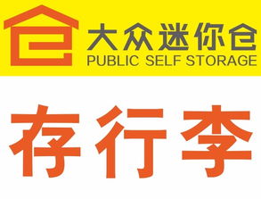 靈活存儲，便捷生活 北京各區大眾迷你倉服務全面解析